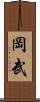 岡武 Scroll