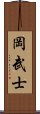 岡武士 Scroll