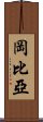 岡比亞 Scroll