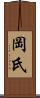 岡氏 Scroll
