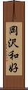 岡沢和好 Scroll