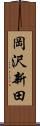 岡沢新田 Scroll