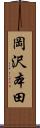 岡沢本田 Scroll