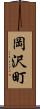 岡沢町 Scroll