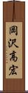 岡沢高宏 Scroll