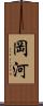 岡河 Scroll
