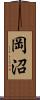 岡沼 Scroll