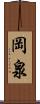 岡泉 Scroll