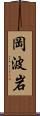 岡波岩 Scroll