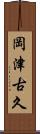 岡津古久 Scroll
