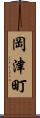 岡津町 Scroll