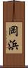 岡浜 Scroll