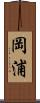 岡浦 Scroll