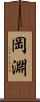 岡淵 Scroll