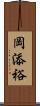 岡添裕 Scroll