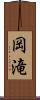 岡滝 Scroll