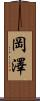 岡澤 Scroll