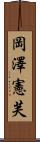 岡澤憲芙 Scroll