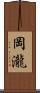 岡瀧 Scroll