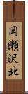 岡瀬沢北 Scroll