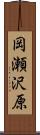 岡瀬沢原 Scroll