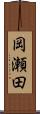 岡瀬田 Scroll