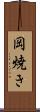 岡焼き Scroll