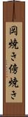 岡焼き Scroll