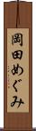 岡田めぐみ Scroll
