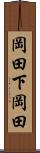 岡田下岡田 Scroll