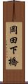 岡田下橋 Scroll