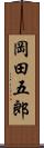 岡田五郎 Scroll