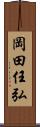 岡田任弘 Scroll