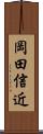 岡田信近 Scroll