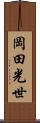岡田光世 Scroll