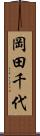 岡田千代 Scroll