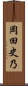 岡田史乃 Scroll