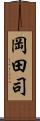 岡田司 Scroll