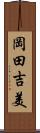 岡田吉美 Scroll