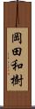 岡田和樹 Scroll