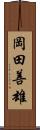 岡田善雄 Scroll
