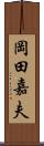 岡田嘉夫 Scroll