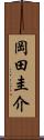 岡田圭介 Scroll