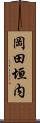 岡田垣内 Scroll