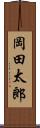岡田太郎 Scroll