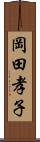岡田孝子 Scroll