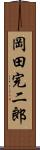 岡田完二郎 Scroll