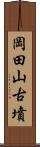 岡田山古墳 Scroll