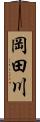 岡田川 Scroll