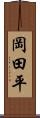 岡田平 Scroll